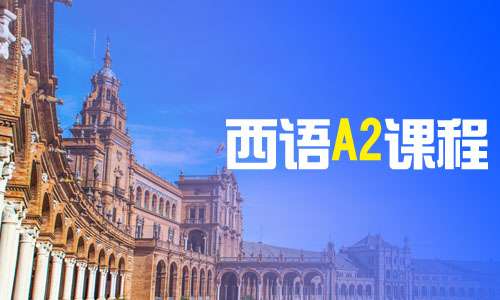 上海西语A2课程