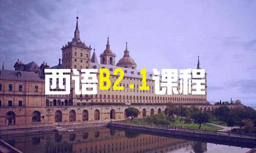 上海西语B2.1课程