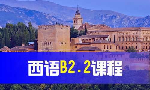 上海西语B2.2课程