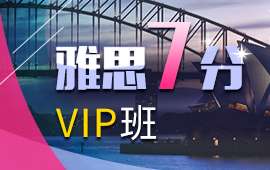 上海雅思7分VIP培训课程